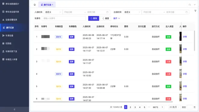停车场与道闸管理