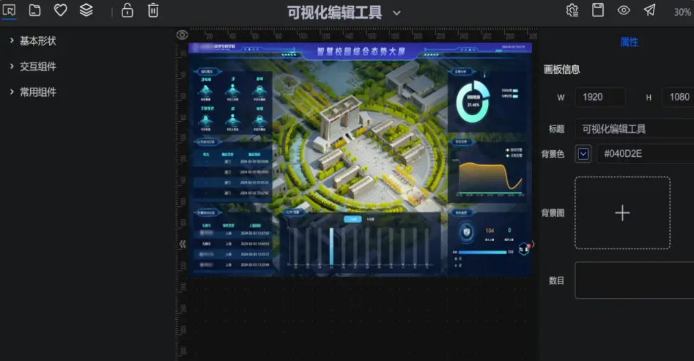 可视化大屏自定义