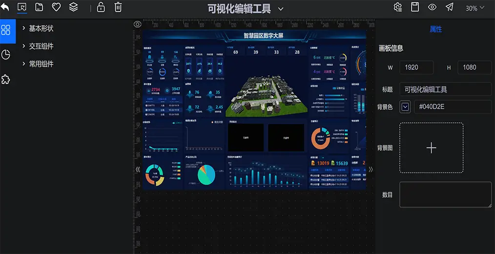 可视化大屏自定义